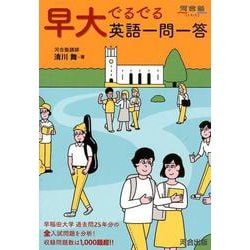 早大でるでる英語一問一答（河合塾シリーズ） [全集叢書]