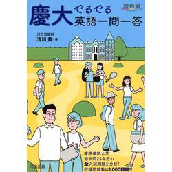 慶大でるでる英語一問一答（河合塾シリーズ） [全集叢書]