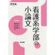 看護系学部の小論文（河合塾シリーズ） [全集叢書]