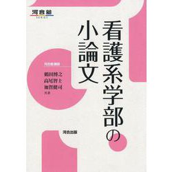 看護系学部の小論文（河合塾シリーズ） [全集叢書]