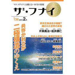 ザ・フナイ VOL.136－マス・メディアには載らない本当の情報 [単行本]