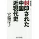 封印された中国近現代史 新装版 [単行本]