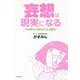 妄想は現実になる―「引き寄せ」の悩みはこれで解決! [単行本]