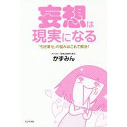 妄想は現実になる―「引き寄せ」の悩みはこれで解決! [単行本]