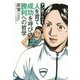 マンガでわかる人を育て成功を呼び込む勝利への哲学 [単行本]