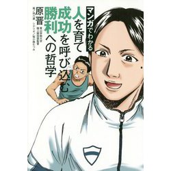 マンガでわかる人を育て成功を呼び込む勝利への哲学 [単行本]
