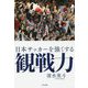 日本サッカーを強くする観戦力 [単行本]
