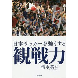 日本サッカーを強くする観戦力 [単行本]