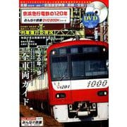 京浜急行電鉄の120年 （みんなの鉄道DVDBOOKシリーズ） （メディアックスMOOK） [ムック・その他]