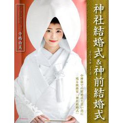 神社結婚式＆神前結婚式（2）： 旅行読売ムック [ムック・その他]