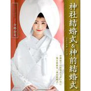 神社結婚式＆神前結婚式（2）： 旅行読売ムック [ムック・その他]