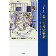ICU・集中治療室物語―プロフェッショナルたちの静かな闘い [単行本]
