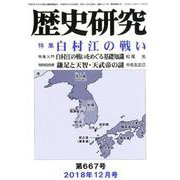 歴史研究 第667号(2018年12月号) [ムックその他]
