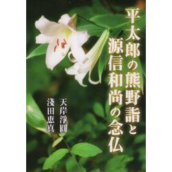 平太郎の熊野詣と源信和尚の念仏 [単行本]