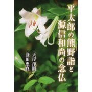 平太郎の熊野詣と源信和尚の念仏 [単行本]