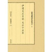 伊達天正日記 天正十五年(岩田書院史料選書〈7〉) [全集叢書]