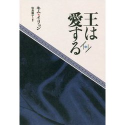 王は愛する〈中〉 [単行本]