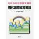 現代国際経営要論(経営学要論シリーズ〈8〉) [単行本]