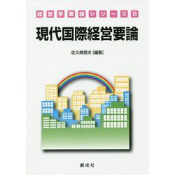 現代国際経営要論(経営学要論シリーズ〈8〉) [単行本]
