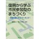 復興から学ぶ市民参加型のまちづくり―中間支援とネットワーキング [単行本]