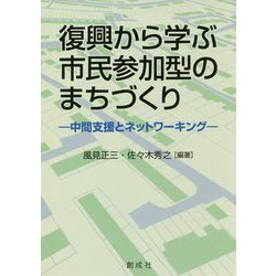 復興から学ぶ市民参加型のまちづくり―中間支援とネットワーキング [単行本]