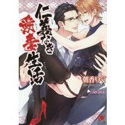 仁義なき愛妻生活(ガッシュ文庫) [文庫]