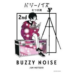 バジーノイズ<２>(ビッグ コミックス) [コミック]