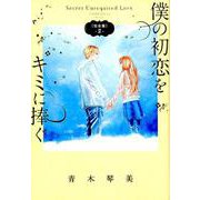 僕の初恋をキミに捧ぐ 完全版<２>(フラワーコミックス) [コミック]