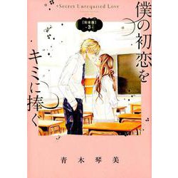 ヨドバシ Com 僕の初恋をキミに捧ぐ 完全版 ３ フラワーコミックス コミック 通販 全品無料配達