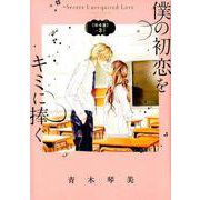 僕の初恋をキミに捧ぐ 完全版<３>(フラワーコミックス) [コミック]