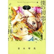 僕の初恋をキミに捧ぐ 完全版<４>(フラワーコミックス) [コミック]
