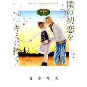 僕の初恋をキミに捧ぐ 完全版<５>(フラワーコミックス) [コミック]