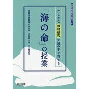 たしかな教材研究で読み手を育てる「海の命」の授業(国語科重要教材の授業づくり) [全集叢書]