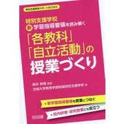 特別支援学校 新学習指導要領を読み解く「各教科」「自立活動」の授業づくり(特別支援教育サポートBOOKS) [全集叢書]