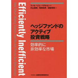 ヘッジファンドのアクティブ投資戦略―効率的に非効率な市場 [単行本]