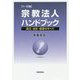 宗教法人ハンドブック―設立・会計・税務のすべて 十一訂版 [単行本]