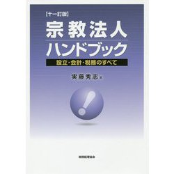 宗教法人ハンドブック―設立・会計・税務のすべて 十一訂版 [単行本]