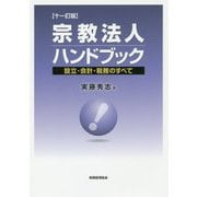 宗教法人ハンドブック―設立・会計・税務のすべて 十一訂版 [単行本]
