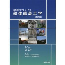 船体艤装工学 改訂版 (船舶海洋工学シリーズ〈10〉) [単行本]