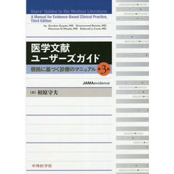 医学文献ユーザーズガイド―根拠に基づく診療のマニュアル [単行本]