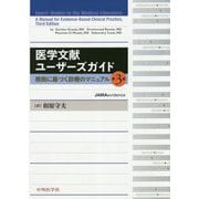 医学文献ユーザーズガイド―根拠に基づく診療のマニュアル [単行本]