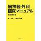 脳神経外科臨床マニュアル 改訂第5版 [単行本]