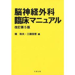 脳神経外科臨床マニュアル 改訂第5版 [単行本]
