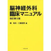 脳神経外科臨床マニュアル 改訂第5版 [単行本]