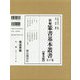 新編篆書基本叢書 全十巻 普及版 [全集叢書]
