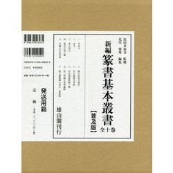 新編篆書基本叢書 全十巻 普及版 [全集叢書]