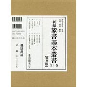 新編篆書基本叢書 全十巻 普及版 [全集叢書]