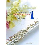 音楽療法にも使えるロビーでコンサート フルート・ソロ編－ピアノ伴奏付き [単行本]