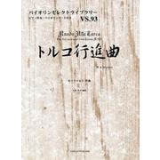 トルコ行進曲（バイオリンセレクトライブラリー VS. 93） [単行本]