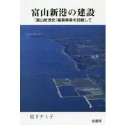 富山新港の建設―『富山新港史』編纂事業を回顧して [単行本]